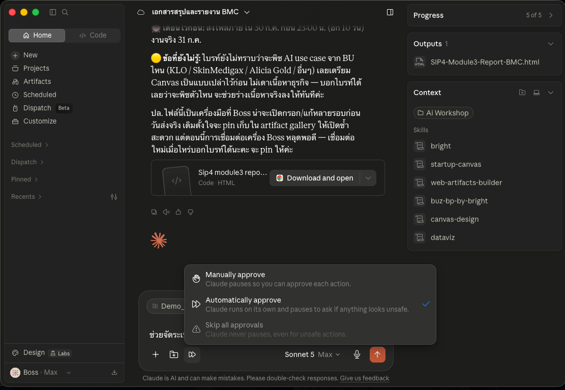 เมนูเลือกโหมดอนุมัติ เห็นตัวเลือก Manual Auto และ Skip