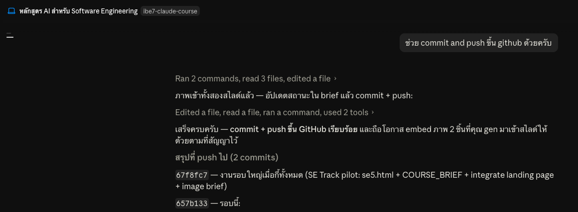 หน้าจอแชต Claude ของจริง — ผู้ใช้พิมพ์สั่ง ช่วย commit and push ขึ้น github แล้ว AI ตอบรายงานเป็นภาษา Git พร้อมรหัส commit